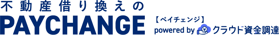 不動産借り換えのPAYCHANGE